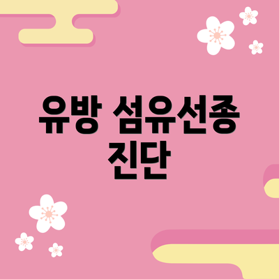 유방 섬유선종 진단