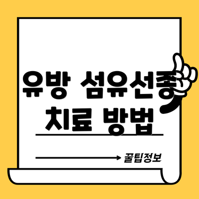 유방 섬유선종 치료 방법
