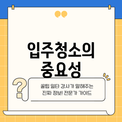 입주청소의 중요성