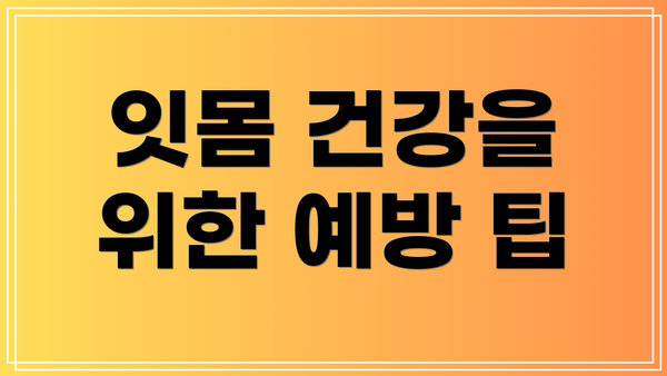 잇몸 건강을 위한 예방 팁