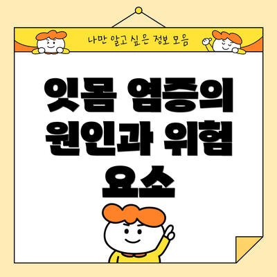잇몸 염증의 원인과 위험 요소
