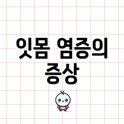 잇몸 염증의 증상