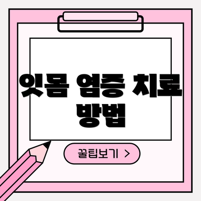 잇몸 염증 치료 방법