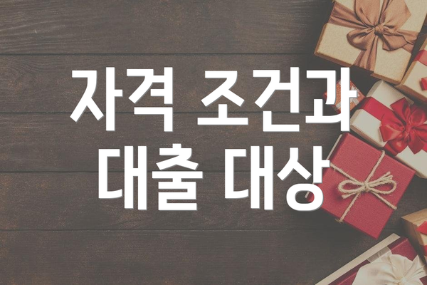 자격 조건과 대출 대상