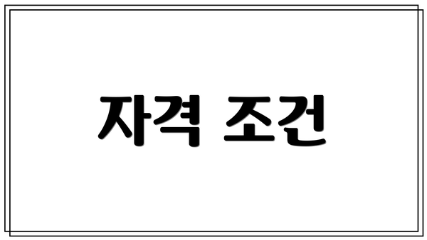자격 조건