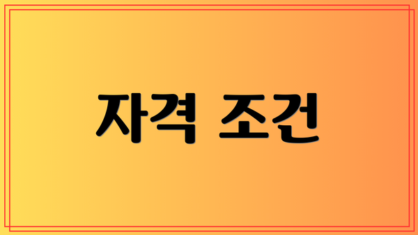 자격 조건