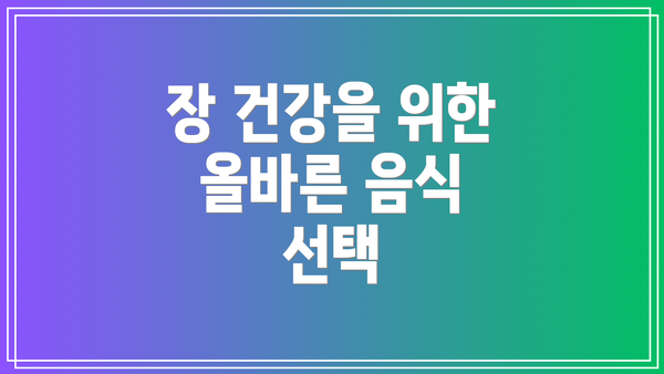 장 건강을 위한 올바른 음식 선택