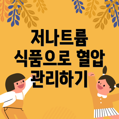 저나트륨 식품으로 혈압 관리하기