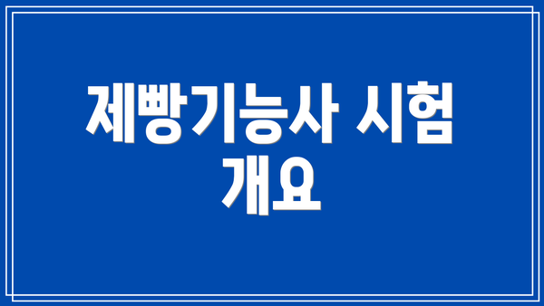 제빵기능사 시험 개요