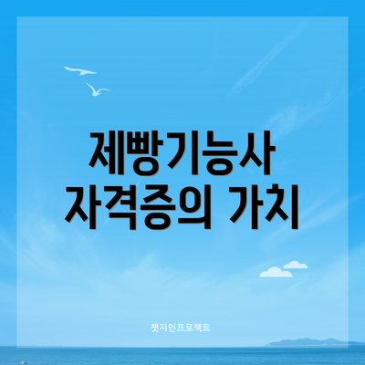 제빵기능사 자격증의 가치