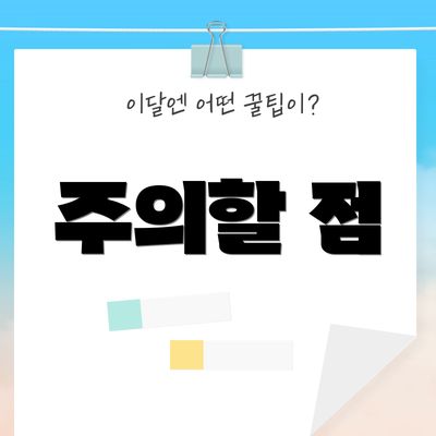 주의할 점