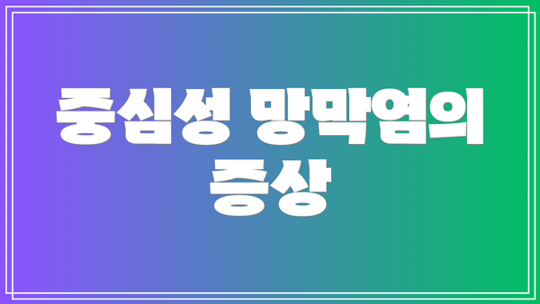 중심성 망막염의 증상