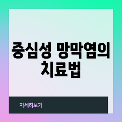 중심성 망막염의 치료법