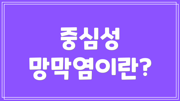 중심성 망막염이란?