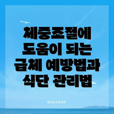 체중조절에 도움이 되는 급체 예방법과 식단 관리법