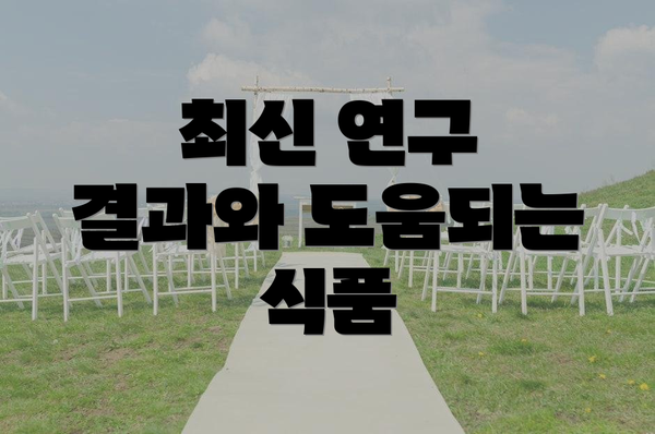 최신 연구 결과와 도움되는 식품