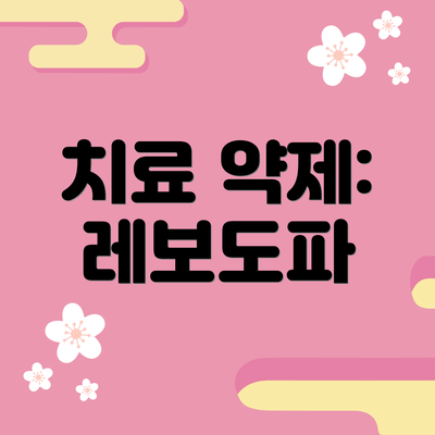 치료 약제: 레보도파