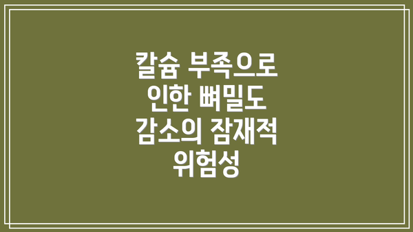 칼슘 부족으로 인한 뼈밀도 감소의 잠재적 위험성