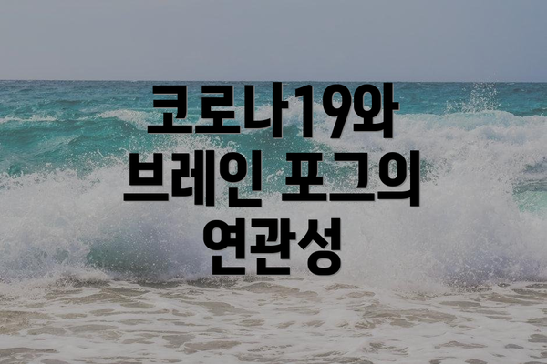 코로나19와 브레인 포그의 연관성