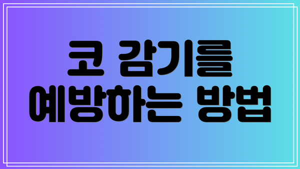 코 감기를 예방하는 방법