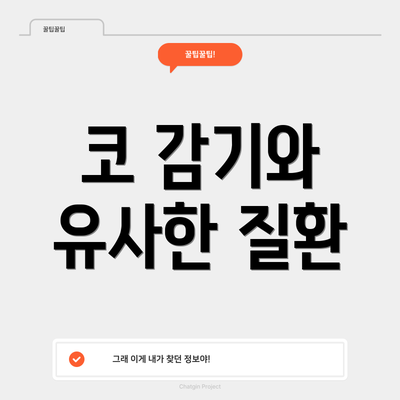 코 감기와 유사한 질환