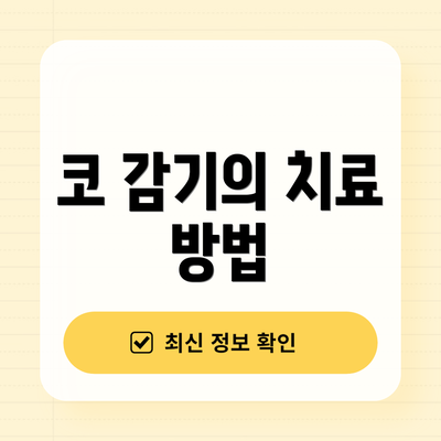 코 감기의 치료 방법