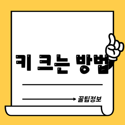 키 크는 방법