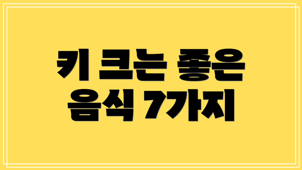 키 크는 좋은 음식 7가지
