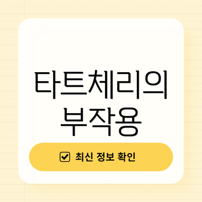 타트체리의 부작용