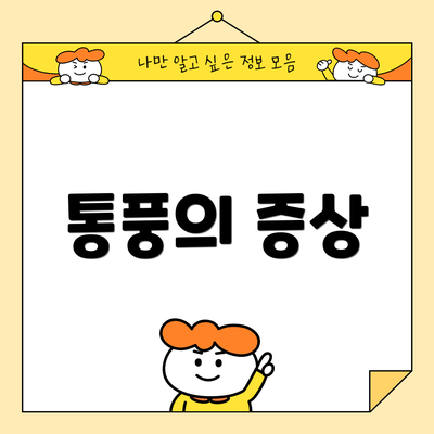 통풍의 증상