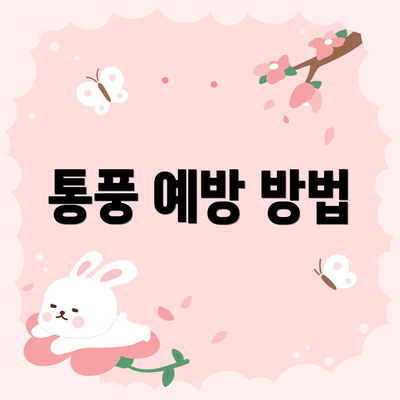 통풍 예방 방법