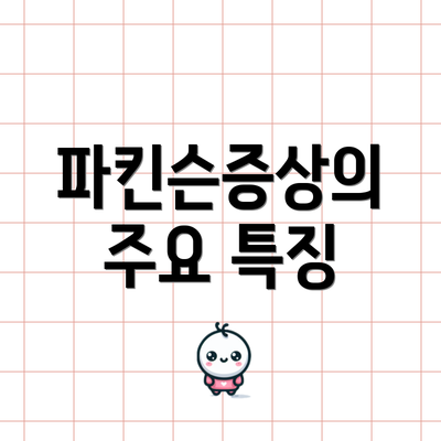 파킨슨증상의 주요 특징