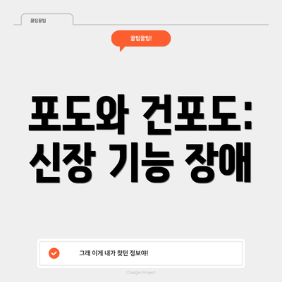 포도와 건포도: 신장 기능 장애