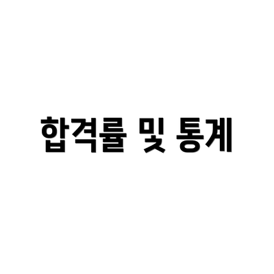 합격률 및 통계