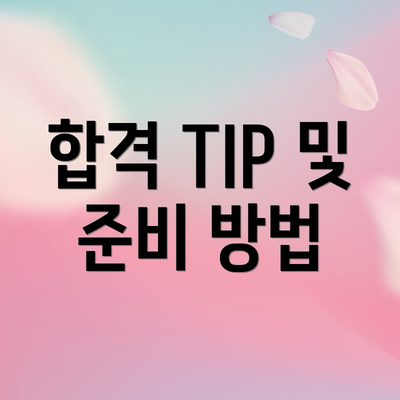 합격 TIP 및 준비 방법