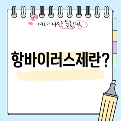 항바이러스제란?