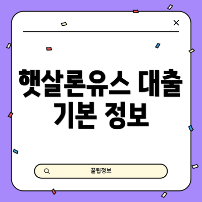 햇살론유스 대출 기본 정보