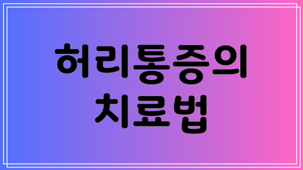 허리통증의 치료법