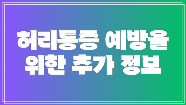 허리통증 예방을 위한 추가 정보