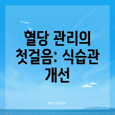 혈당 관리의 첫걸음: 식습관 개선