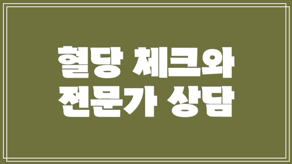 혈당 체크와 전문가 상담