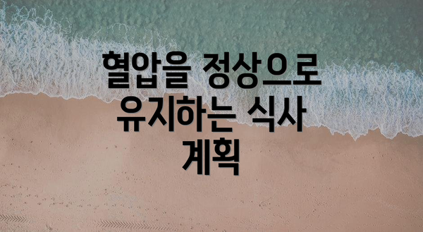 혈압을 정상으로 유지하는 식사 계획