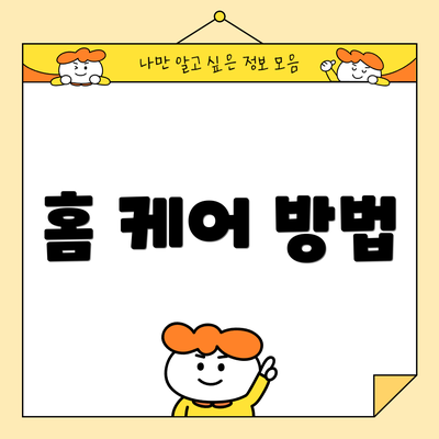 홈 케어 방법