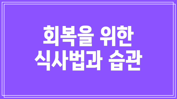 회복을 위한 식사법과 습관