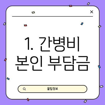 1. 간병비 본인 부담금