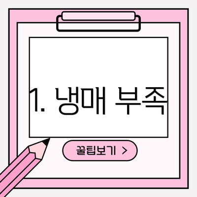 1. 냉매 부족