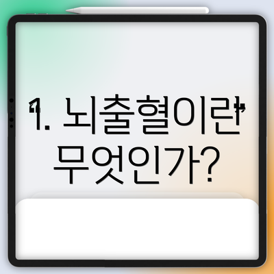 1. 뇌출혈이란 무엇인가?