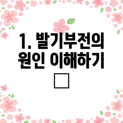 1. 발기부전의 원인 이해하기 🤔