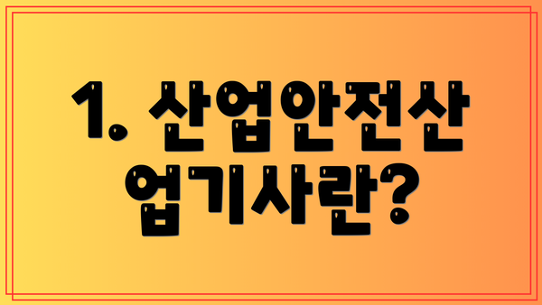 1. 산업안전산업기사란?