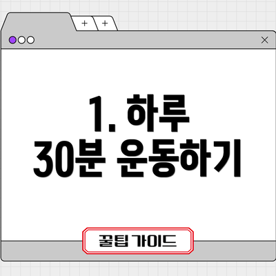 1. 하루 30분 운동하기